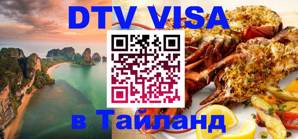 Купить DTV визу в Таиланд 