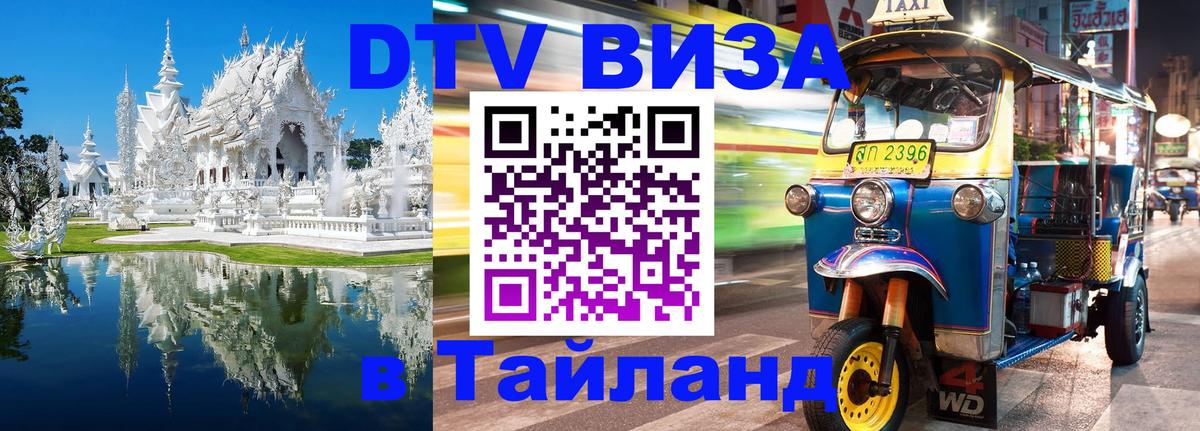 ДТВ виза в Таиланд Валлетта 